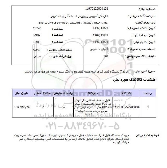 استعلام,استعلام خرید 7 دستگاه فایل فلزی سه طبقه قفل دار به رنگ سبز 