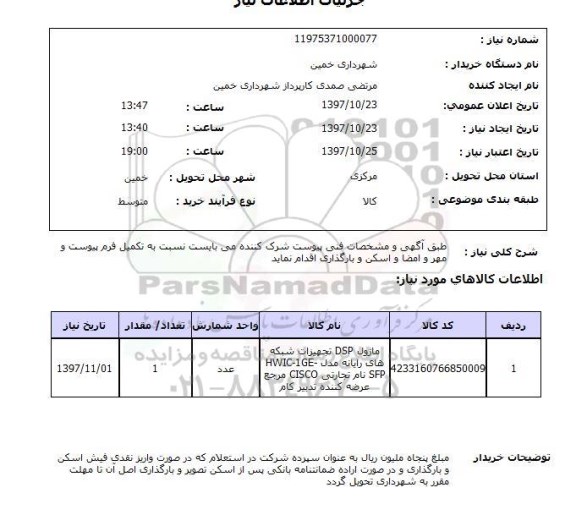 استعلام, استعلام ماژول dsp