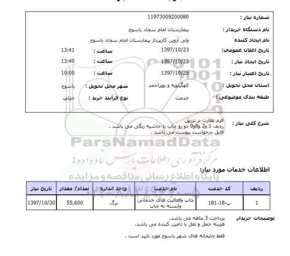 استعلام, ااستعلام فرم نظارت بر تزریق 