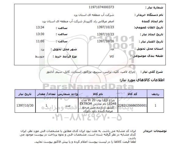 استعلام, استعلام چراغ، لامپ، کلید، ترانس، سرپیچ، پرژکتور، استارت، کابل، سیم، آداپتور...