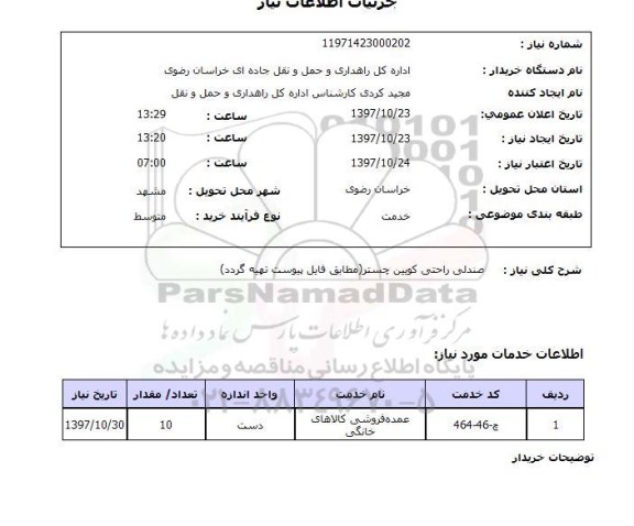 استعلام, صندلی راحتی 
