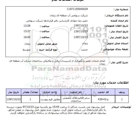 استعلام, استعلام انجام خدمات تعمیر و نگهداری از تاسیسات