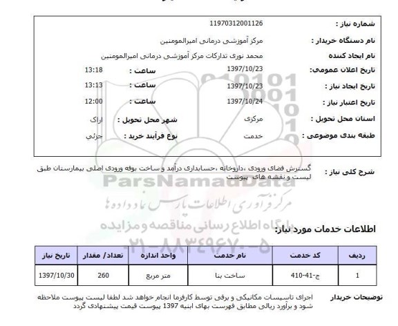 استعلام, استعلام گسترش فضای ورودی، داروخانه، حسابداری...