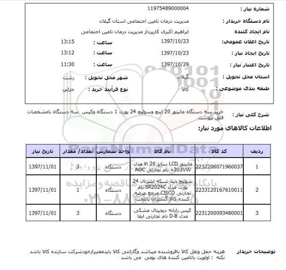 استعلام , استعلام خرید سه دستگاه مانیتور