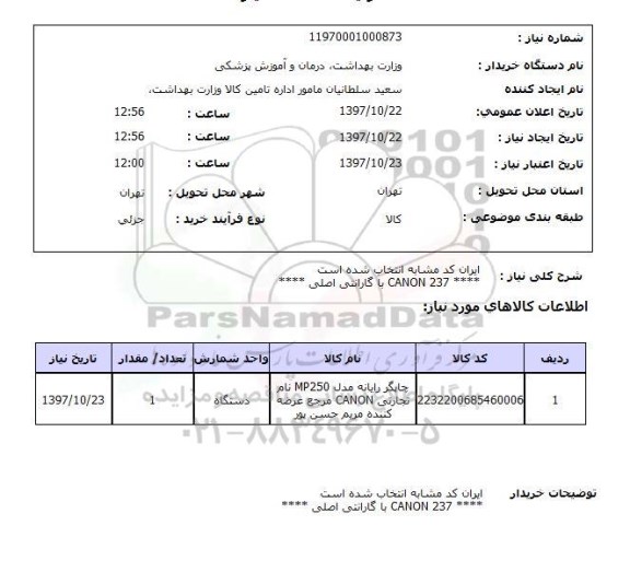 استعلام,استعلام چاپگر رایانه مدل mp250 ....