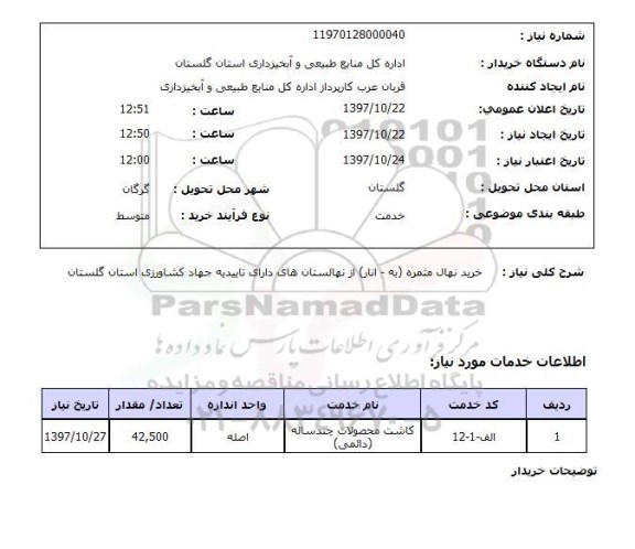 استعلام; استعلام خرید نهال مثمره (به- انار)...