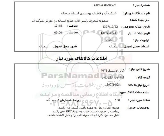 استعلام; استعلام کابل لاستیک 3*70 ...