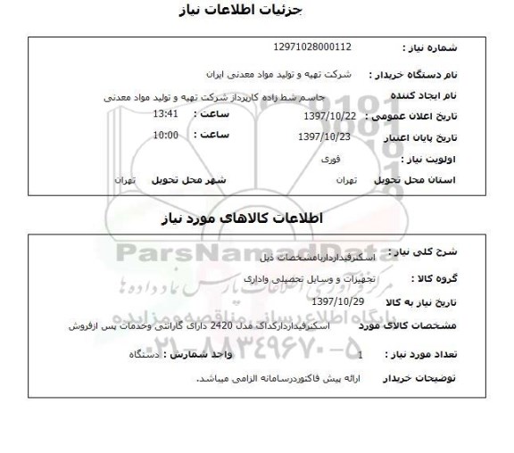 استعلام , استعلام اسکنر ...