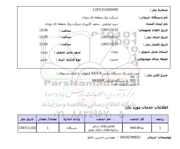 استعلام , استعلام عیب یابی یک دستگاه ترانس ...