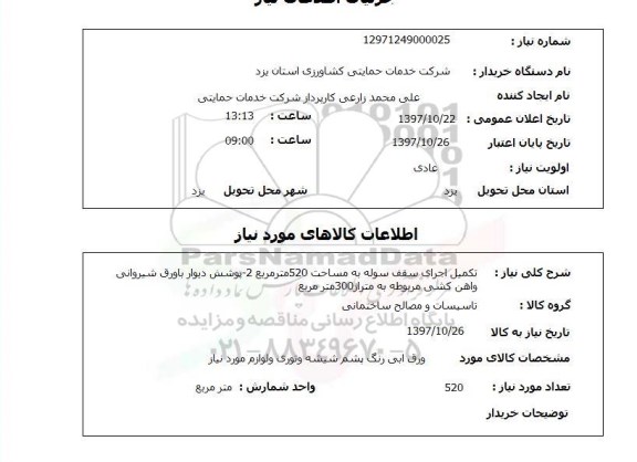 استعلام , استعلام تکمیل اجرای سقف سوله ...