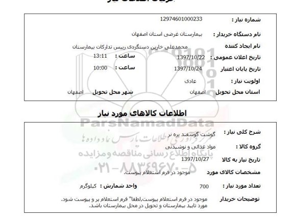استعلام, گوشت گوسفند بره نر 