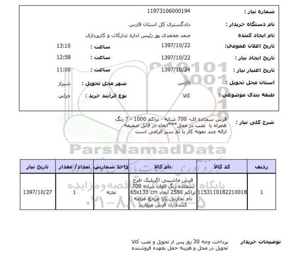 استعلام,استعلام  فرش سجاده ای  700  شانه ...