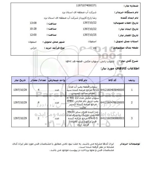 استعلام, سوپاپ، رانش، سوپاپ مکش، قطعه هد upvc 