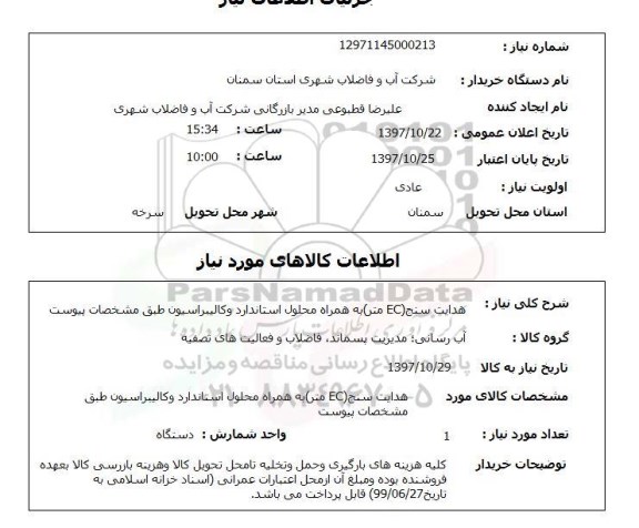 استعلام,هدایت سنج