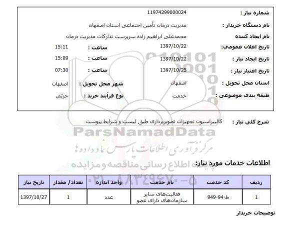 استعلام, استعلام  کالیبراسیون  تجهیزات تصویربرداری ...
