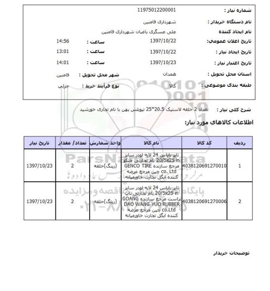 استعلام, لاستیک 