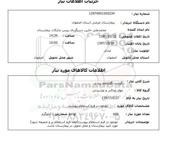 استعلام , استعلام گوشت ...