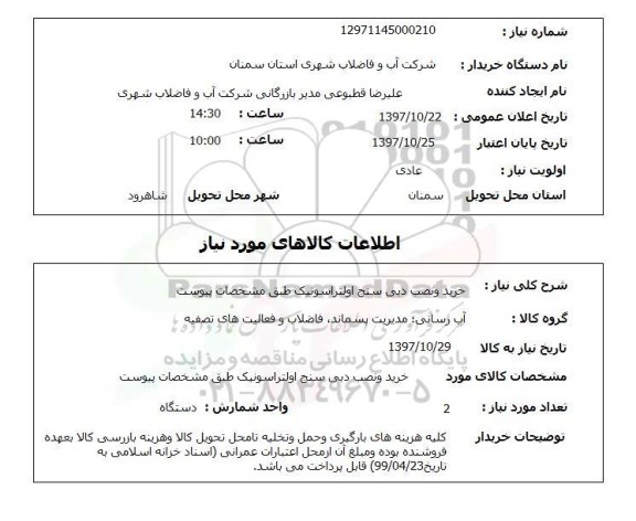 استعلام,خرید و نصب دبی سنج