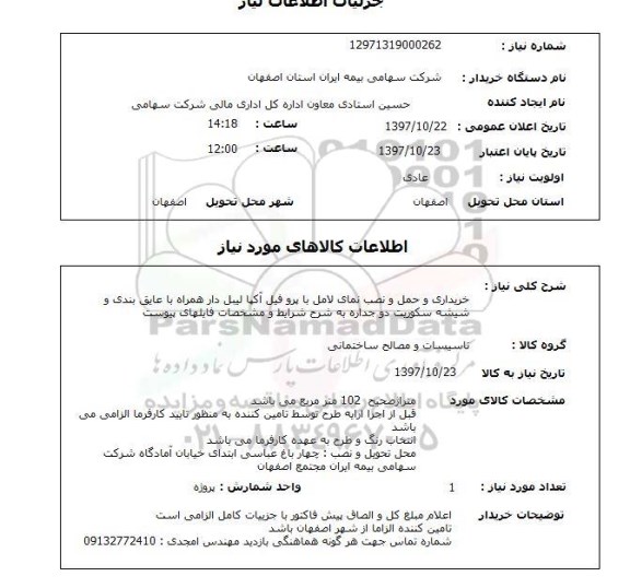استعلام,استعلام  خریداری و حمل و نصب نمای لامل ...