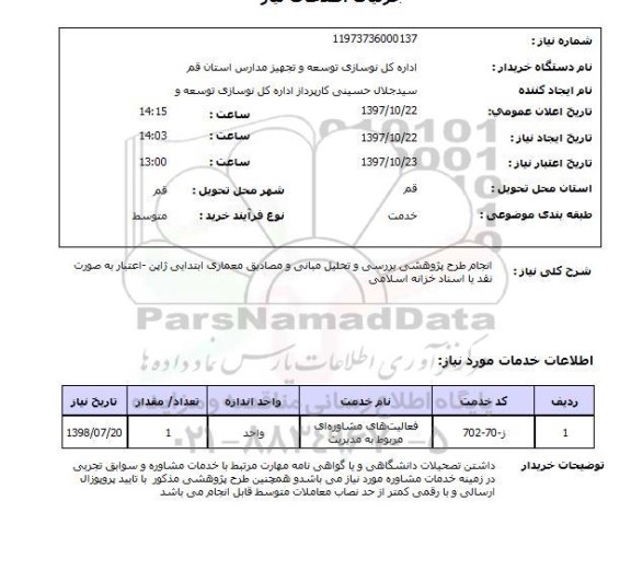 استعلام,انجام طرح پژوهشی