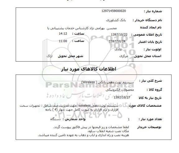 استعلام,استعلام سیستم نوبت دهی بانکی (Wireless)