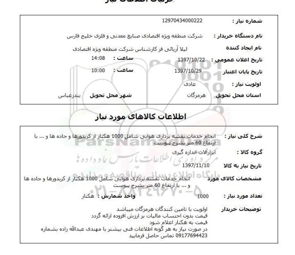 استعلام, انجام خدمات نقشه برداری هوایی