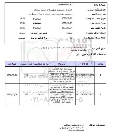 استعلام, استعلام  تمدید لایسنس آنتی ویروس ...