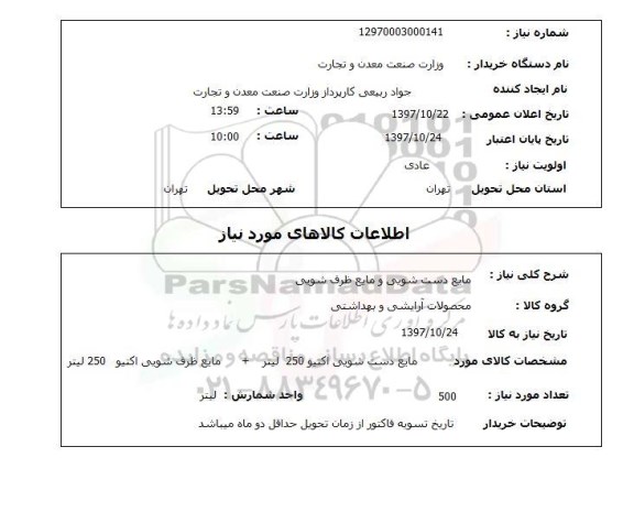 استعلام,مایع دست شویی و ظرف شویی