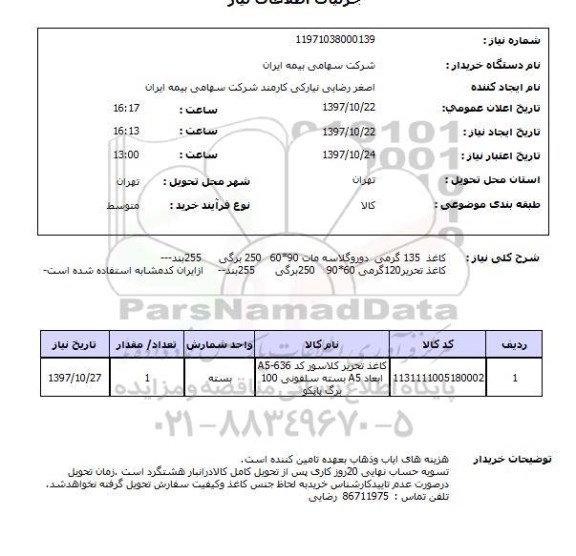 استعلام,استعلام کاغذ 135 گرمی دورو گلاسه مات 90*60   250 برگی 255 بند 