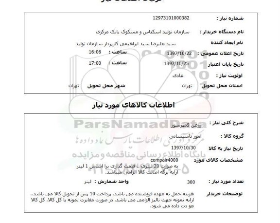 استعلام,روغن کمپرسور