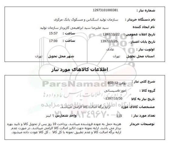 استعلام; استعلام روغن BSE-32...