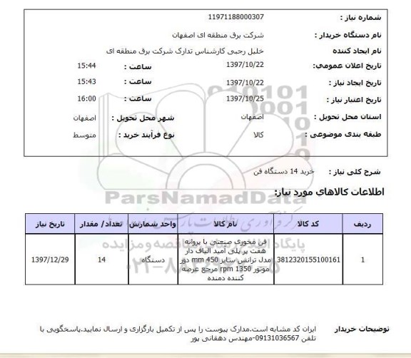 استعلام , استعلام دستگاه فن ...