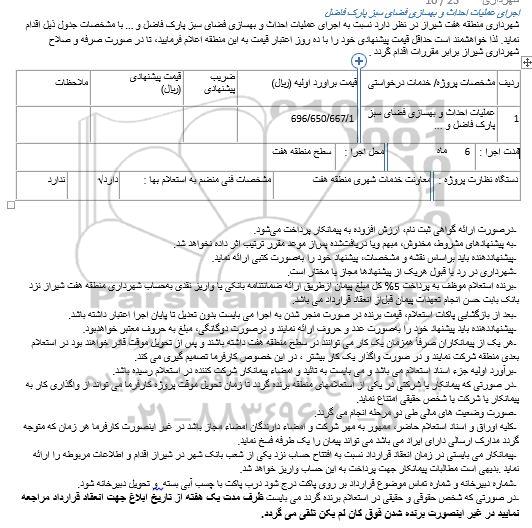 مناقصه ,مناقصه اجرای عملیات احداث و بهسازی فضای سبز پارک 