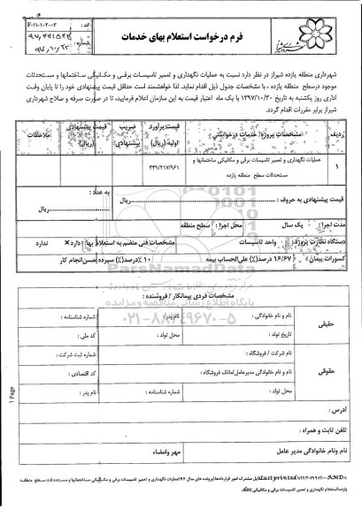 استعلام ، استعلام عملیات نگهداری و تعمیر تاسیسات برقی و مکانیکی
