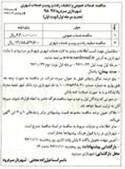 مناقصه ,تجدید مناقصه خدمات عمومی و تنظیف ، رفت و روب و خدمات شهری