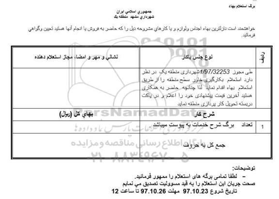 استعلام ,استعلام بکارگیری خاور سطح منطقه 