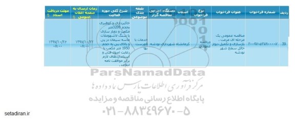 مناقصه عمومی, مناقصه عمومی مرمت، بازسازی و تکمیل دیوار حائل