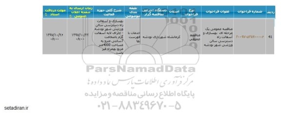 مناقصه عمومی, مناقصه عمومی بهسازی و آسفالت راه دسترسی سالن ورزشی 