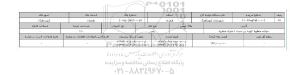 مزایده, مزایده  زمین  عرصه 160
