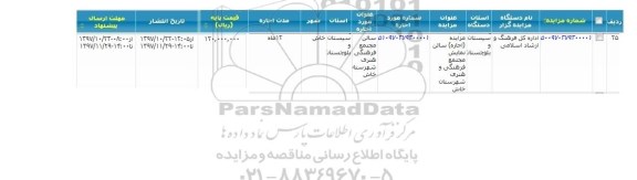 مزایده ,مزایده اجاره سالن نمایش