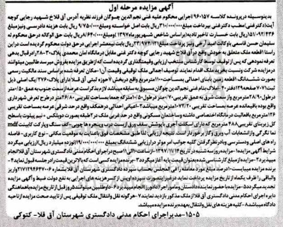 مزایده, مزایده ششدانگ یک قطعه زمین 1100 مترمربع مرحله اول