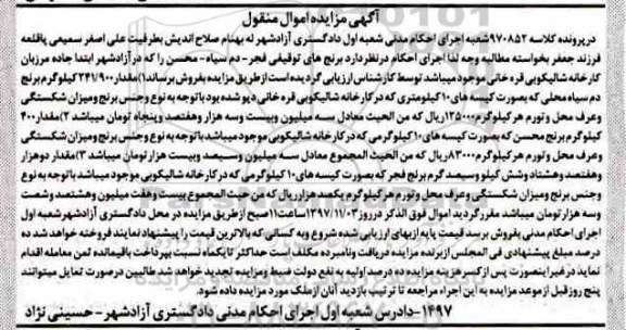 مزایده مقدار 241.900 کیلوگرم برنج دم سیاه محلی