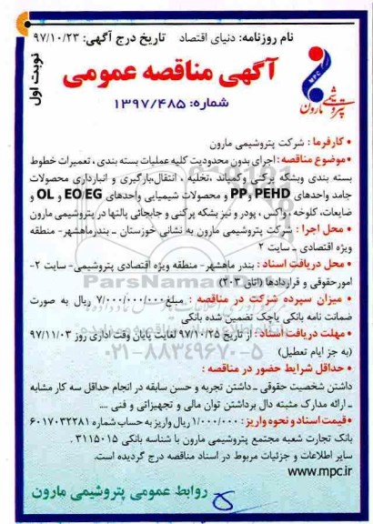 آگهی مناقصه عمومی , مناقصه بسته بندی و تعمیرات خطوط بسته بندی و بشکه پرکنی و...