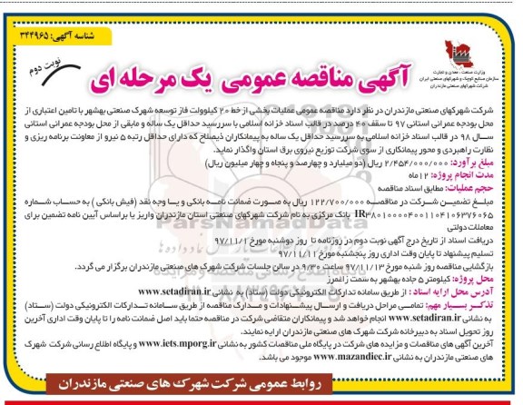 مناقصه, مناقصه عملیات بخشی از خط 20 کیلوولت فاز توسعه شهرک صنعتی - نوبت دوم 