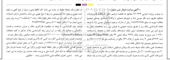 مزایده،مزایده ششدانگ یکباب خانه 106.90 مترمربع