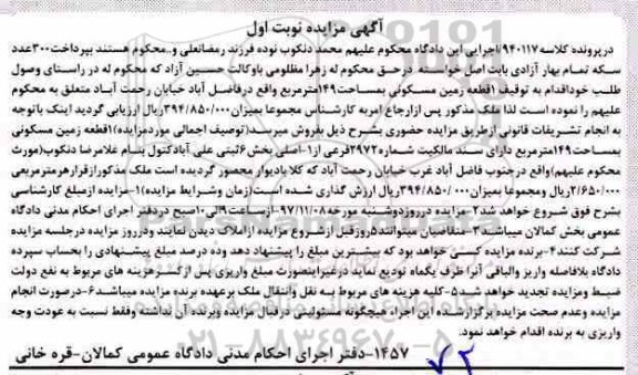 مزایده, مزایده یک قطعه زمین مسکونی 149 مترمربع نوبت اول