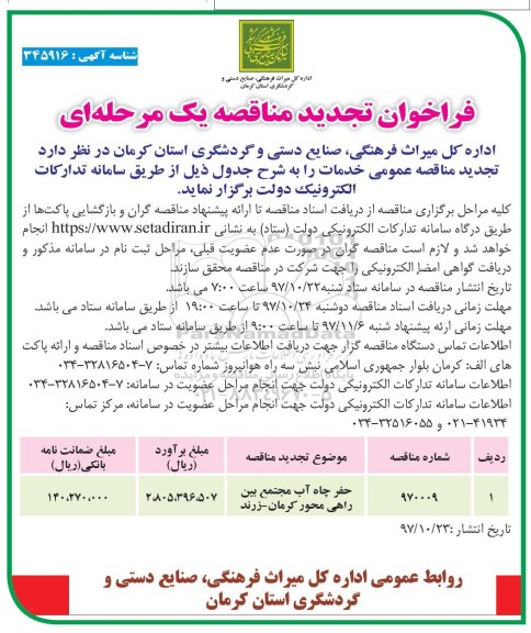 فراخوان تجدید مناقصه عمومی یک مرحله ای ، فراخوان حفر چاه آب مجتمع بین راهی