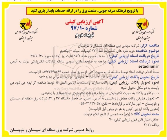 مناقصه ,مناقصه خرید مقره های کامپوزیت - نوبت دوم 