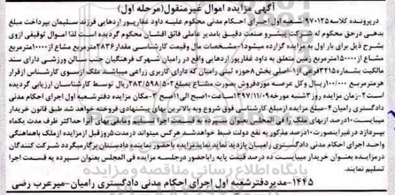 مزایده, مزایده مقدار 2836 مترمربع مشاع کاربری زراعی 