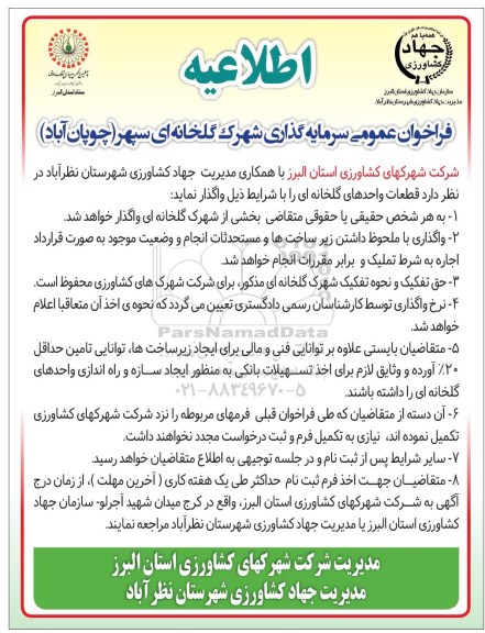 مزایده ,فراخوان سرمایه گذاری شهرک گلخانه ای 